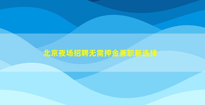 湖北夜场招聘
