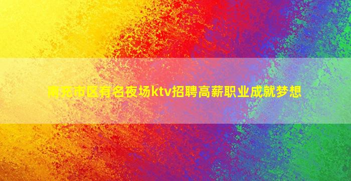 邯郸酒吧招聘