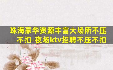廊坊KTV招聘